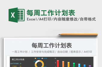 每周工作計(jì)劃表