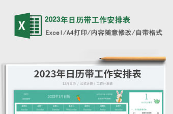 2023年日歷帶工作安排表