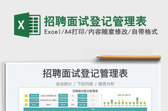 招聘面試登記管理表