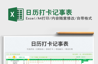 日歷打卡記事表