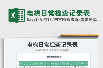 電梯日常檢查記錄表