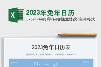 2023年兔年日歷