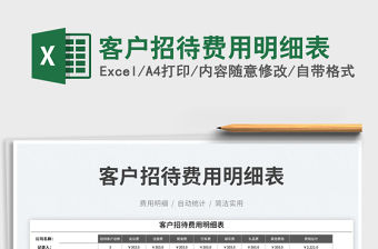 客戶招待費用明細表