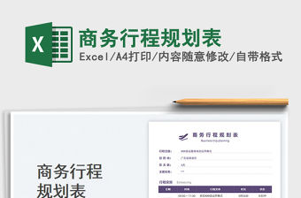 商務行程規劃表