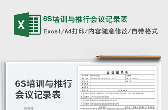 6S培訓(xùn)與推行會(huì)議記錄表