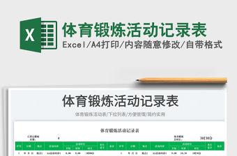 體育鍛煉活動記錄表