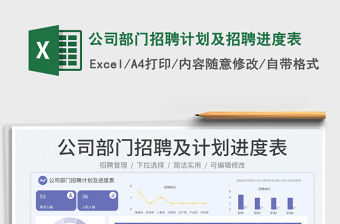 公司部門招聘計劃及招聘進度表