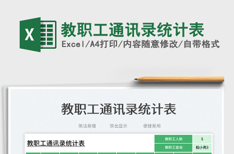 教職工通訊錄統(tǒng)計(jì)表