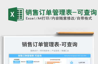 銷售訂單管理表-可查詢
