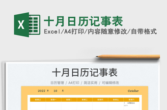 十月日歷記事表