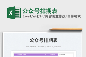 公眾號排期表