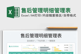 售后管理明細管理表