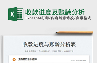 收款進度及賬齡分析
