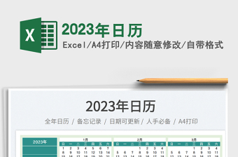2023年日歷