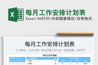 每月工作安排計劃表