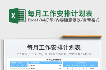每月工作安排計(jì)劃表