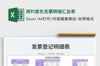 簡(jiǎn)約紫色發(fā)票明細(xì)匯總表