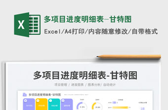 多項目進度明細表-甘特圖