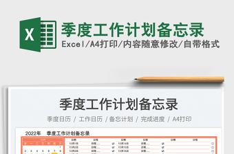 季度工作計劃備忘錄