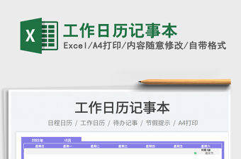 工作日歷記事本