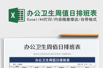 辦公衛(wèi)生周值日排班表