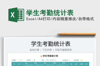 學(xué)生考勤統(tǒng)計表