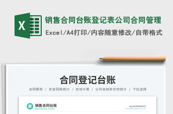 銷售合同臺賬登記表公司合同管理
