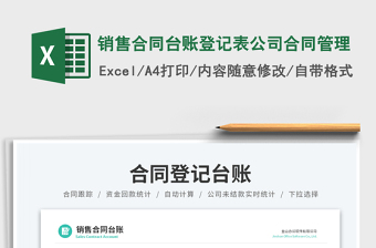 銷(xiāo)售合同臺(tái)賬登記表公司合同管理