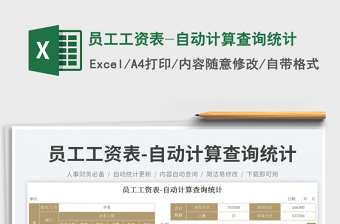 員工工資表-自動(dòng)計(jì)算查詢統(tǒng)計(jì)