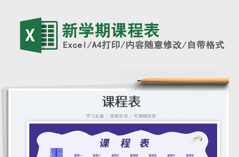 新學(xué)期課程表