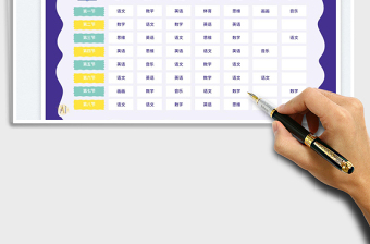 新學(xué)期課程表