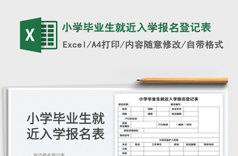小學(xué)畢業(yè)生就近入學(xué)報(bào)名登記表