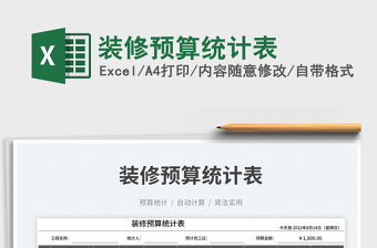 裝修預(yù)算統(tǒng)計表