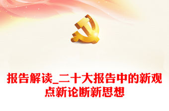 報告解讀_二十大報告中的新觀點新論斷新思想