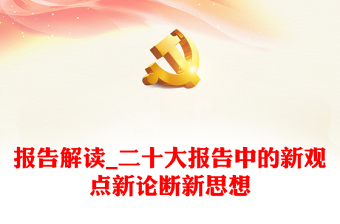 報(bào)告解讀_二十大報(bào)告中的新觀點(diǎn)新論斷新思想 報(bào)告解讀_二十大報(bào)告中的新觀點(diǎn)新論斷新思想