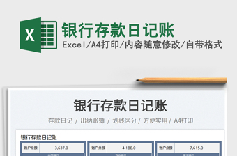 銀行存款日記賬