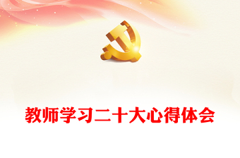 教師學(xué)習(xí)二十大心得體會(huì) 教師學(xué)習(xí)二十大心得體會(huì)