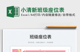 小清新班級座位表