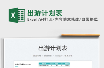 出游計(jì)劃表