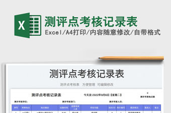 測評點考核記錄表