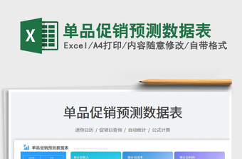 單品促銷預(yù)測數(shù)據(jù)表
