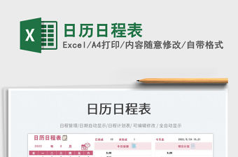 日歷日程表