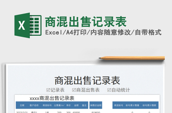 商混出售記錄表