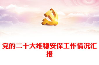 黨的二十大維穩(wěn)安保工作情況匯報(bào) 黨的二十大維穩(wěn)安保工作情況匯報(bào)