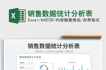 銷售數(shù)據(jù)統(tǒng)計分析表