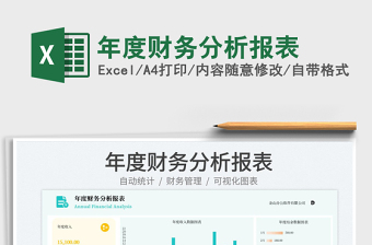 年度財務(wù)分析報表