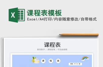 課程表模板