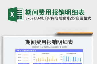 期間費用報銷明細表