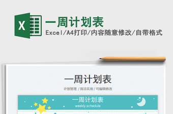 一周計(jì)劃表