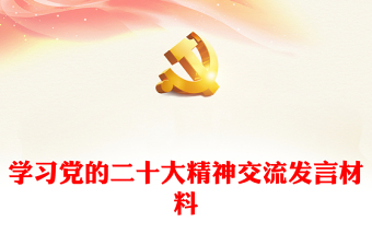 學(xué)習(xí)黨的二十大精神交流發(fā)言材料 學(xué)習(xí)黨的二十大精神交流發(fā)言材料
